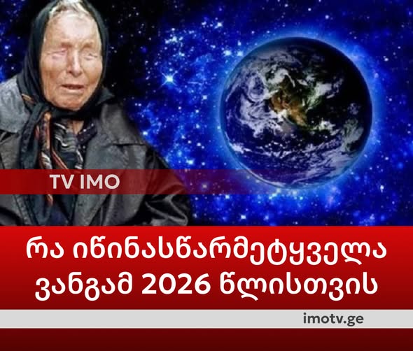 რა იწინასწარმეტყველა ვანგამ 2026 წლისთვის: ამას ვერავინ წარმოიდგენდა … 🛑😱😱 ვრცლად იხილეთ კომენტარში👇👇👇