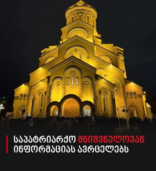 🔴 „საქართველოს კათოლიკოს-პატრიარქის სამძიმარზე მომსვლელთა საყურადღებოდ!“ – საპატრიარქო მნიშვნელოვან ინფორმაციას ავრცელებს