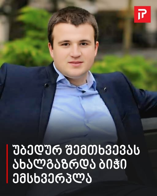 „უბედურ შემთხვევას ემსხვერპლა ჩვენი კურსდამთავრებული“ – სკოლა-ლიცეუმი „ფესვები“ სამწუხარო ინფორმაციას ავრცელებს