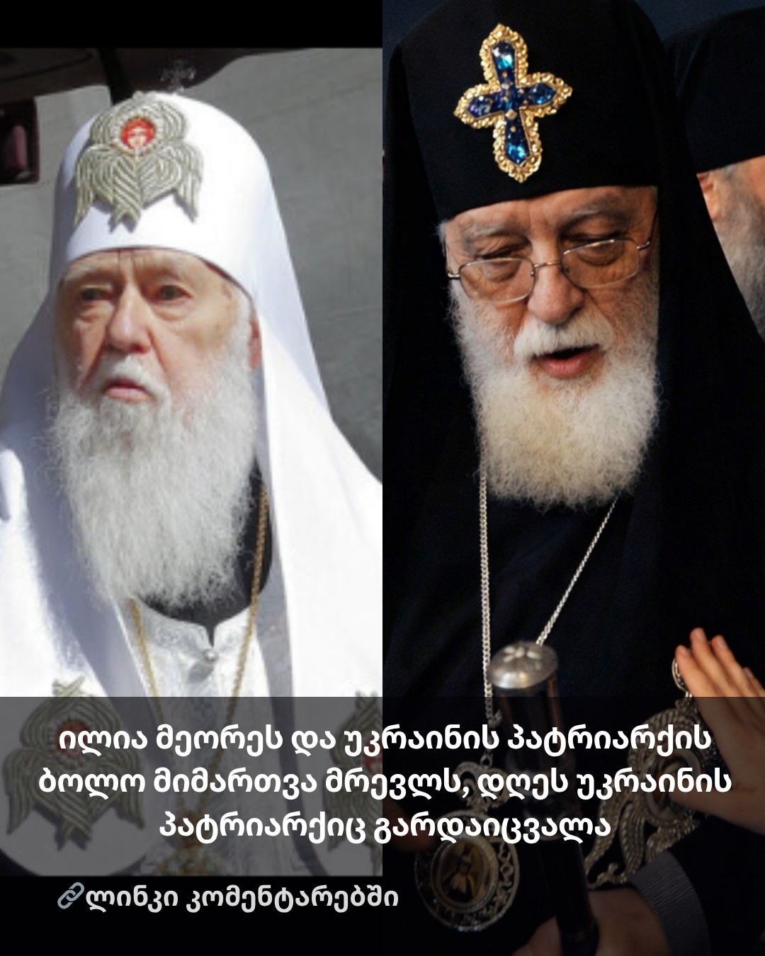 ილია მეორის და უკრაინის პატრიარქის ბოლო მიმართვა მრევლს, დღეს უკრაინის პატრიარქიც გარდაიცვალა