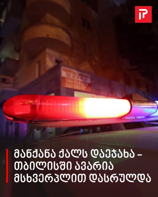 მანქანა ქალს დაეჯახა – თბილისში ავარია მსხვერპლით დასრულდა