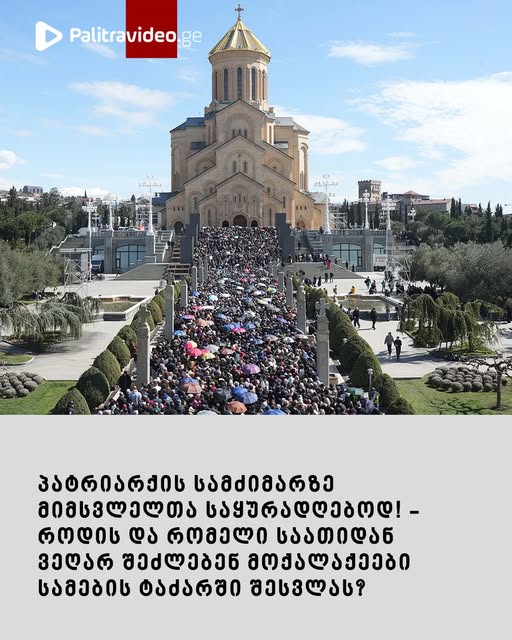 პატრიარქის სამძიმარზე მიმსვლელთა საყურადღებოდ! – როდის და რომელი საათიდან ვეღარ შეძლებენ მოქალაქეები სამების ტაძარში შესვლას?