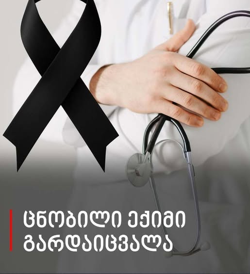გარდაიცვალა ცნობილი და ყველასთვის საყვარელი ექიმი