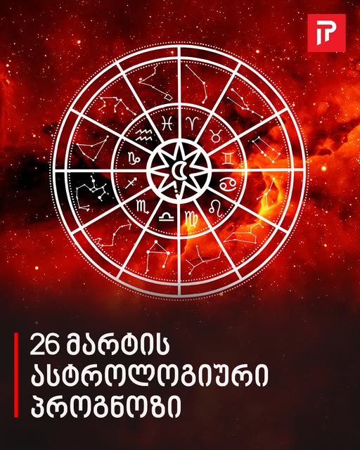 26 მარტის ასტროლოგიური პროგნოზი