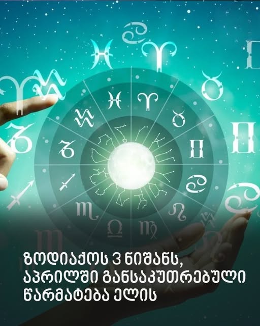 ზოდიაქოს 3 ნიშანი, რომლებსაც 2026 წლის აპრილში განსაკუთრებული იღბალი და წარმატება ელის
