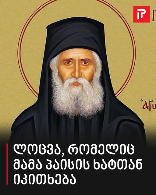 ლოცვა, რომელიც მამა პაისის ხატთან იკითხება