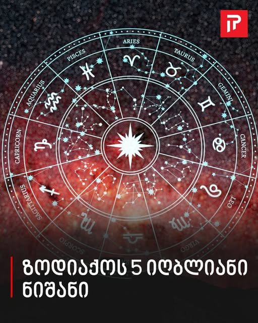 ზოდიაქოს 5 იღბლიანი ნიშანი – ნახეთ, ვის გაუმართლებს აპრილში