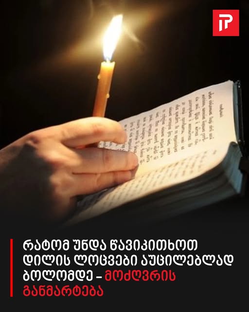 რატომ უნდა წავიკითხოთ დილის ლოცვები აუცილებლად ბოლომდე – მოძღვრის განმარტება