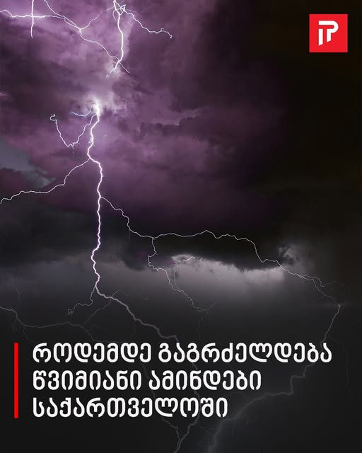 როდემდე გაგრძელდება წვიმიანი ამინდები საქართველოში