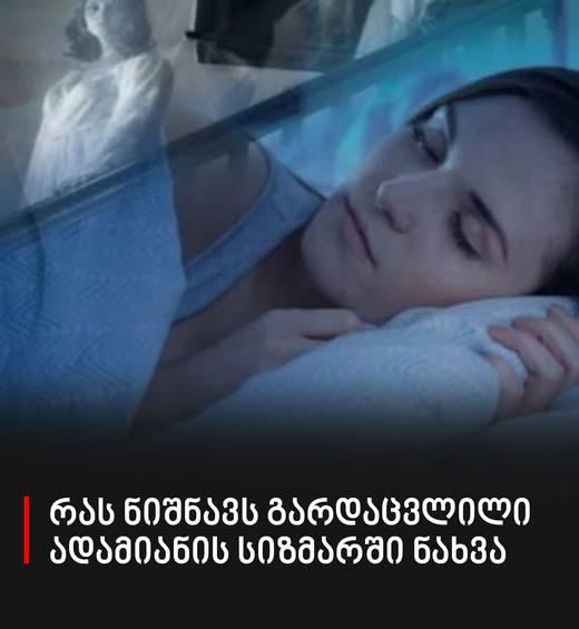 რას ნიშნავს სიზმარში ნანახი გარდაცვლილი ადამიანი, ის რაც თქვენ აქამდე არ იცოდით…