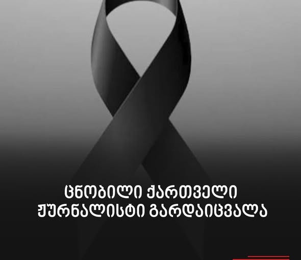 სამწუხარო ინფორმაცია – ქართველი მწერალი და ჟურნალისტი გარდაიცვალა