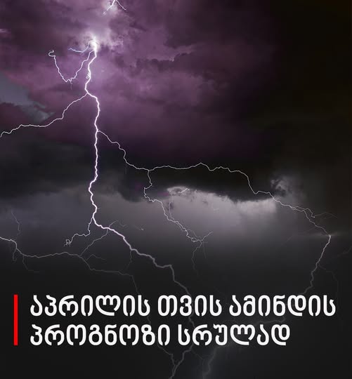 აპრილის თვის ამინდის პროგნოზი სრულად