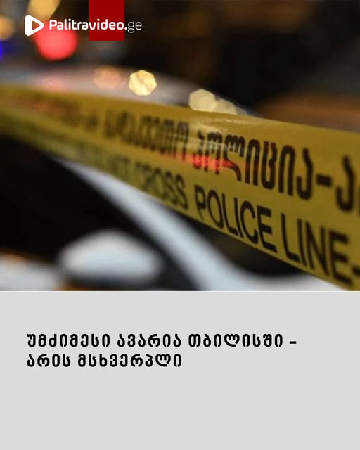 მომხდარის დეტალები იხილეთ კომენტარებში