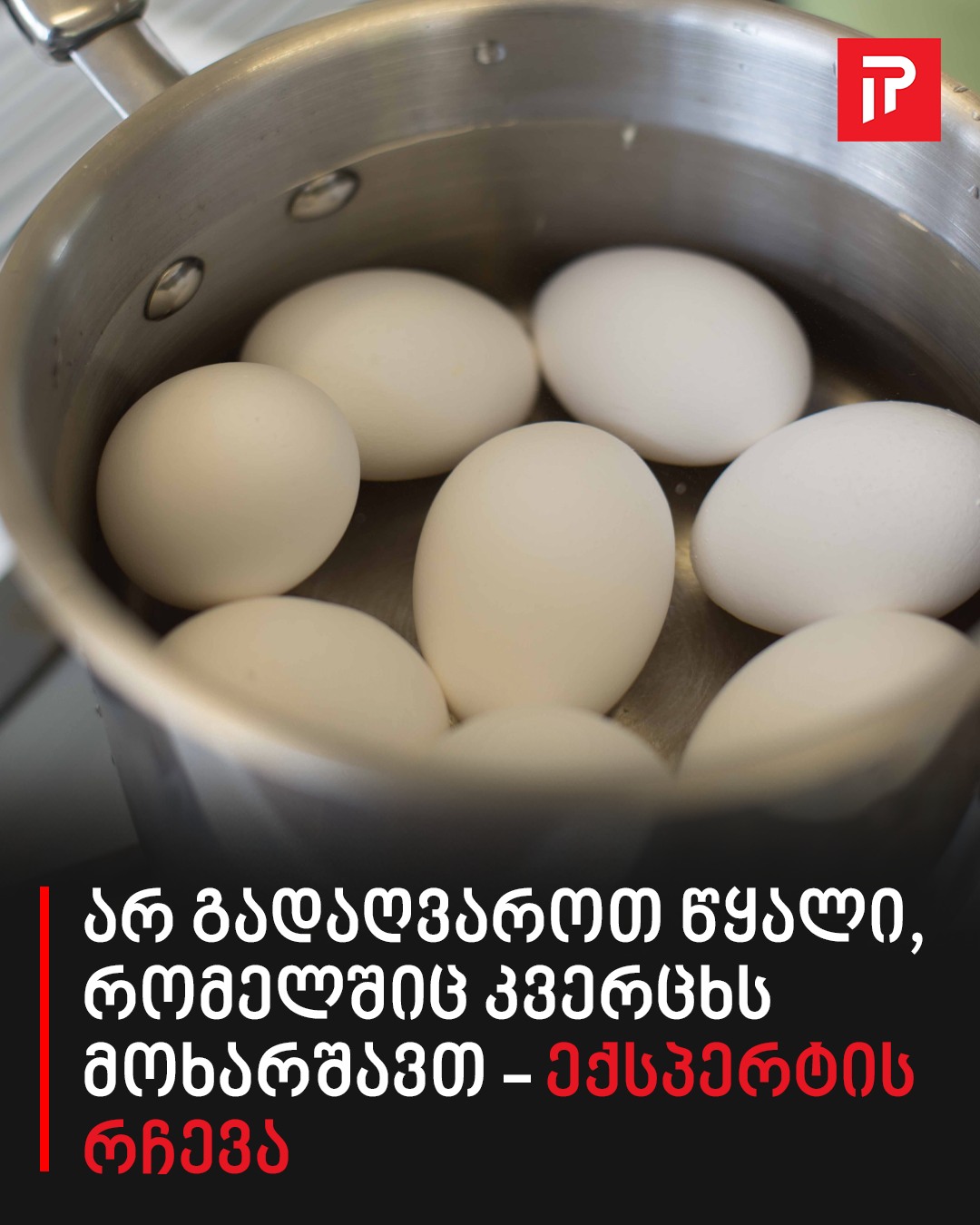 არ გადაღვაროთ წყალი, რომელშიც კვერცხს მოხარშავთ – ექსპერტის რჩევა