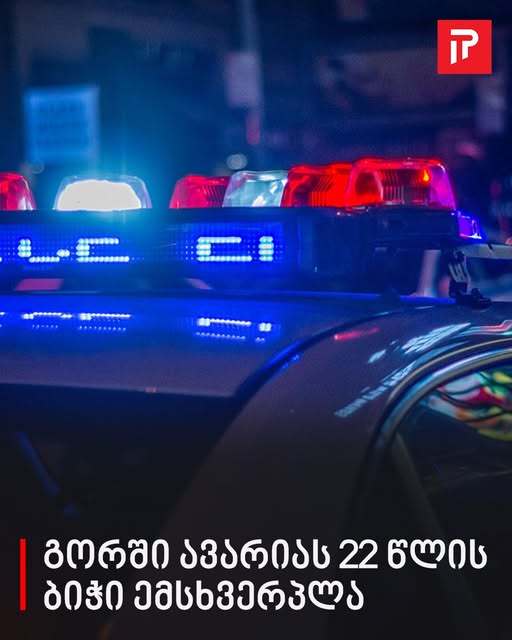 გორში ავარიას 22 წლის ბიჭი ემსხვერპლა
