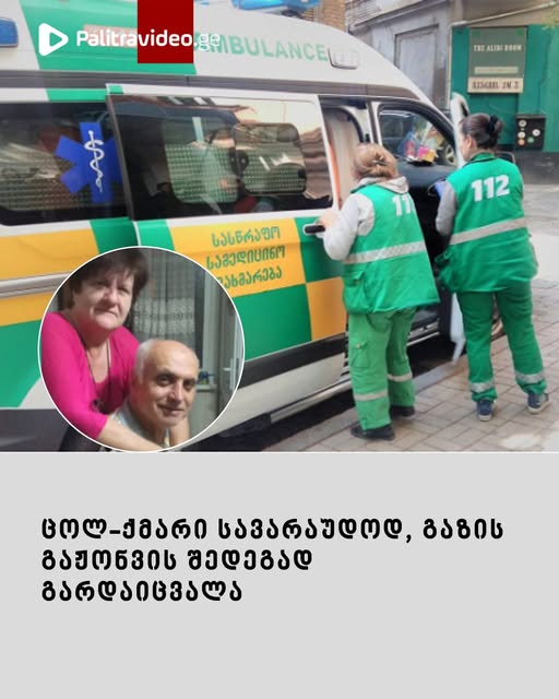 “გარდაცვლილი ქალი სასწრაფო დახმარების ერთ-ერთი ექიმი იყო” – ტრაგედია წყალტუბოში: ვრცლად იხილეთ კომენტარებში