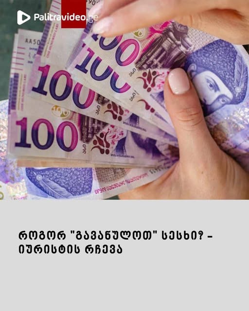 “როგორ “გავანულოთ” სესხი?” – იურისტის რჩევა