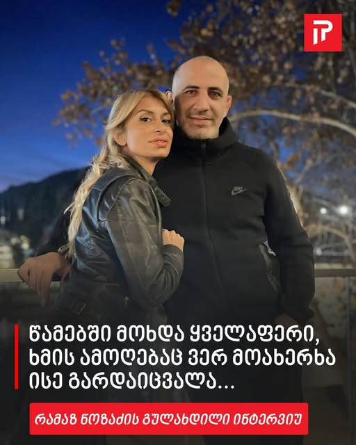 “წამებში მოხდა ყველაფერი, ხმის ამოღებაც ვერ მოახერხა ისე გარდაიცვალა…” – რამაზ ნოზაძე