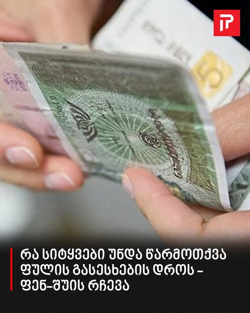 რა სიტყვები უნდა წარმოთქვა ფულის გასესხების დროს – ფენ-შუის რჩევა