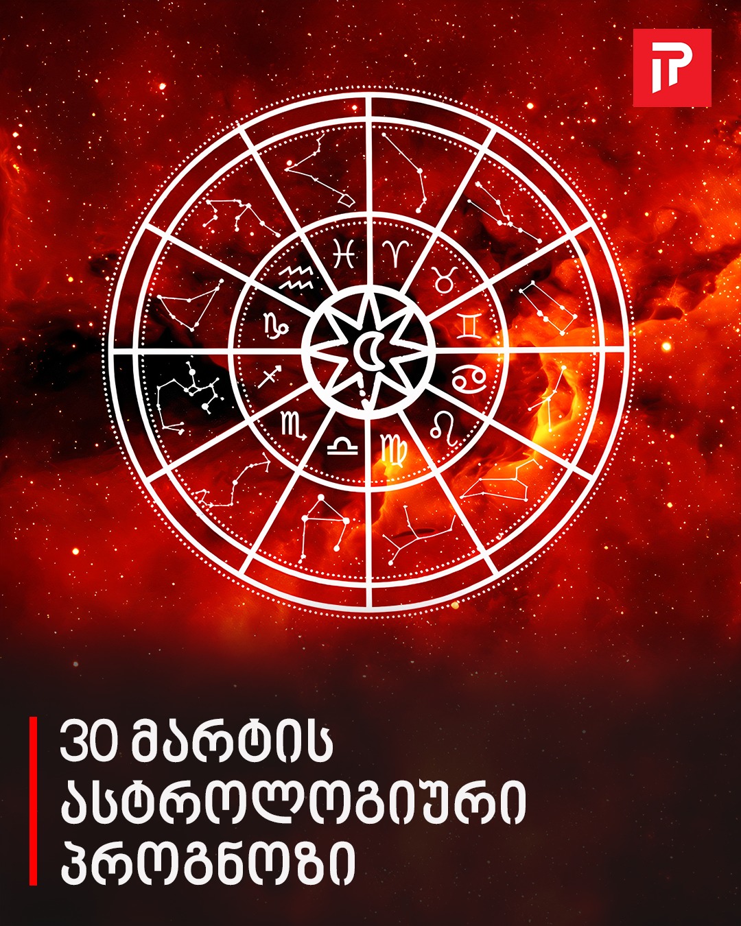30 მარტის ასტროლოგიური პროგნოზი