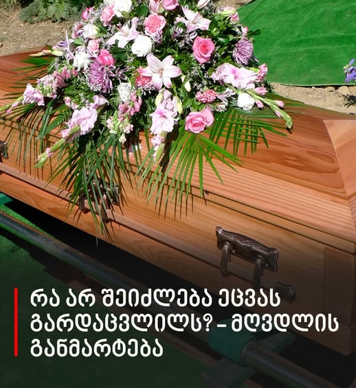 რა არ შეიძლება ეცვას გარდაცვლილს? – მღვდლის განმარტება