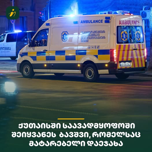 ⭕️ ქუთაისში საავადმყოფოში   შეიყვანეს  ბავშვი, რომელსაც  მატარებელი დაეჯახა