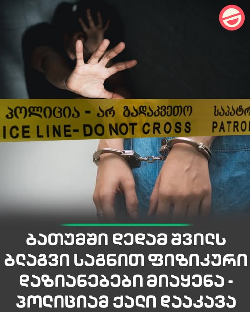 ბათუმში დედამ შვილს ბლაგვი საგნით ფიზიკური დაზიანებები მიაყენა