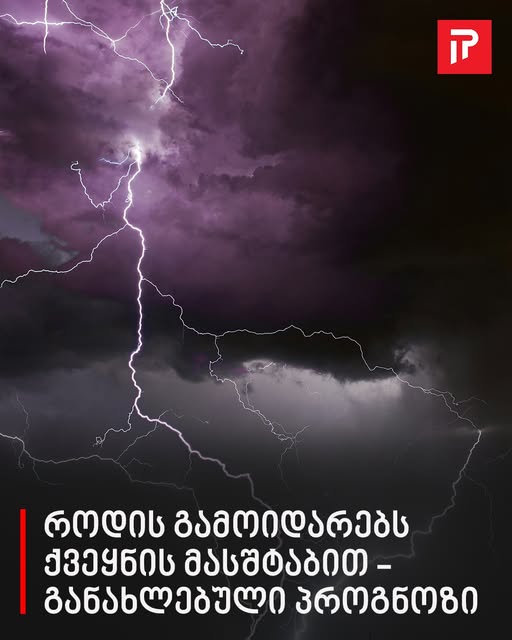 როდის გამოიდარებს ქვეყნის მასშტაბით – განახლებული პროგნოზი