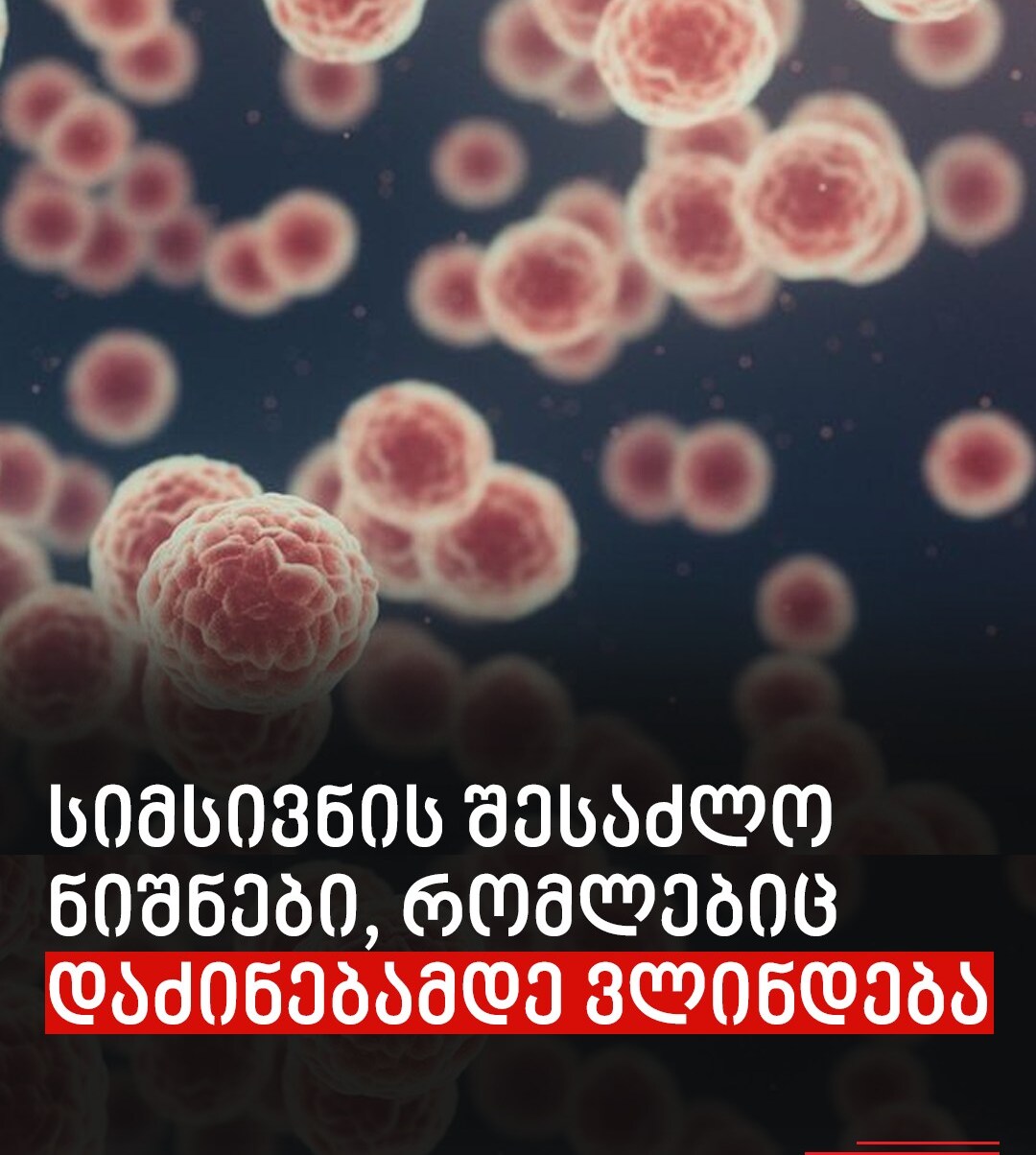 სიმსივნის შესაძლო ნიშნები, რომლებიც დაძინებამდე ვლინდება