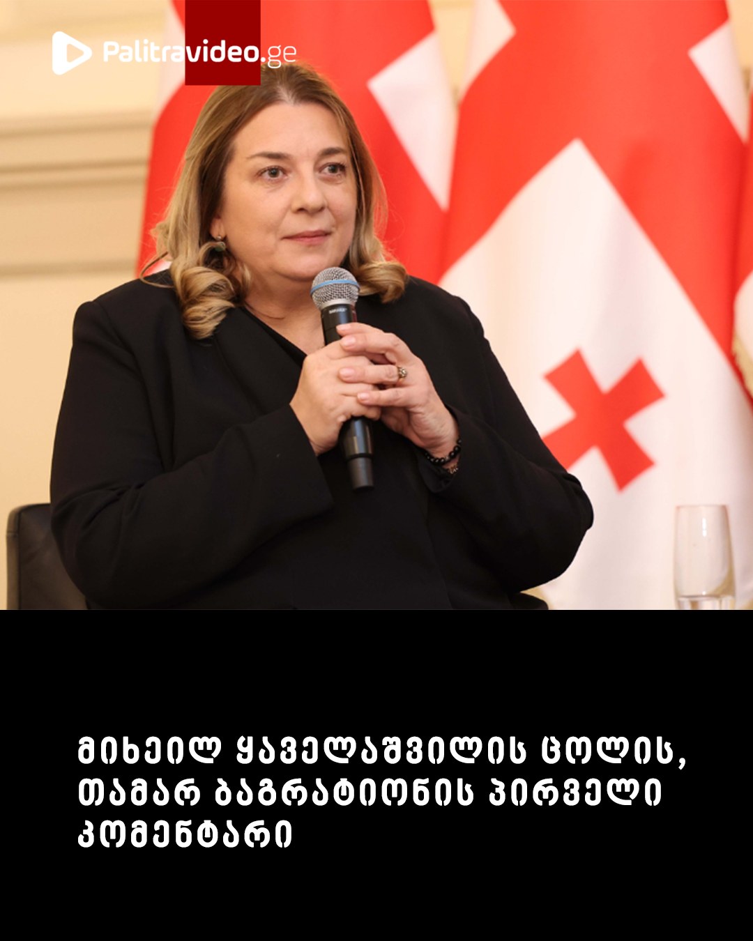 მიხეილ ყაველაშვილის ცოლის, თამარ ბაგრატიონის პირველი კომენტარი – რას ამბობს გლობალური სამიტის დასრულების შემდეგ?