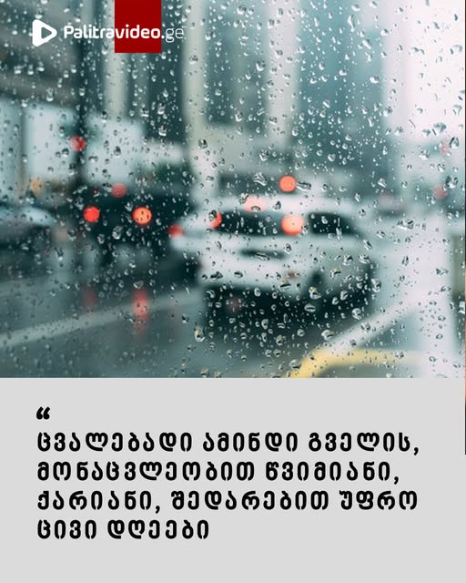 როგორი ამინდია მოსალოდნელი 3 აპრილის ჩათვლით – ვრცლად იხილეთ კომენტარებში