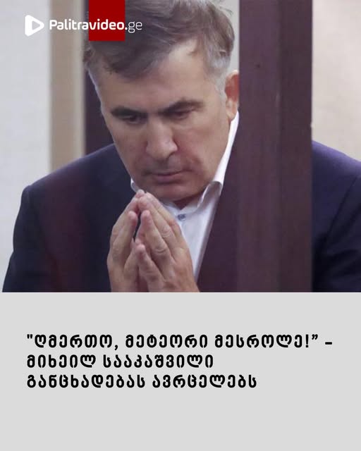 მიხეილ სააკაშვილი განცხადებას ავრცელებს
