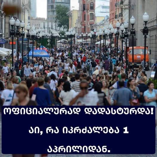 ოფიციალურად დადასტურდა! აი, რა იკრძალება 1 აპრილიდან. რამოდენიმე დღეში მიღებულ იქნება.