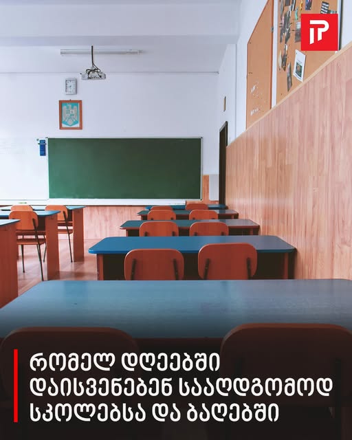 რომელ დღეებში დაისვენებენ სააღდგომოდ სკოლებსა და ბაღებში