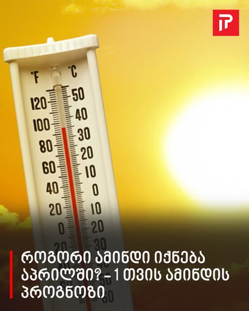 1 თვის ამინდის პროგნოზი