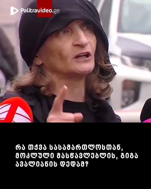 “ეს ამბავი წუხელ, ძალიან გვიან გავიგე” – რა თქვა სასამართლოსთან, მოკლული მასწავლებლის, გიგა ავალიანის დედამ?
