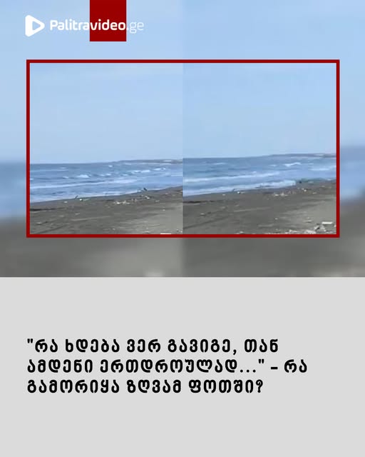 წარმოუდგენელია რა გამორიყა ზღვამ ფოთში – ვიდეო იხილეთ კომენტარებში