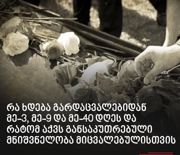 რა ხდება გარდაცვალებიდან მე-3, მე-9 და მე-40 დღეს და რატომ აქვს განსაკუთრებული მნიშვნელობა მიცვალებულისთვის ?