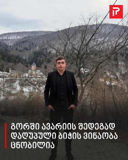 „ტრაგედია დატრიალდა, სიტყვები უძლურია…“ – გორში ავარიის შედეგად დაღუპული ბიჭის ვინაობა ცნობილია