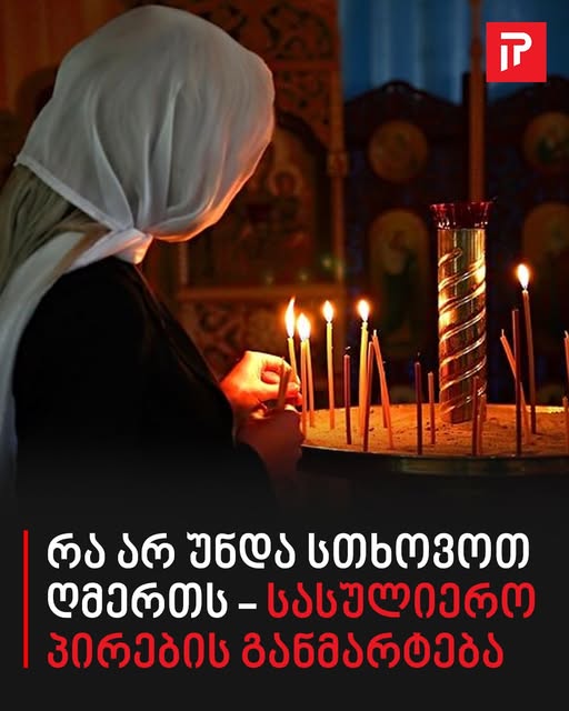 რა არ უნდა სთხოვოთ ღმერთს – სასულიერო პირების განმარტება