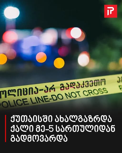 ტრაგედია ქუთაისში – ახალგაზრდა ქალი მე-5 სართულიდან გადმოვარდა და დაიღუპა