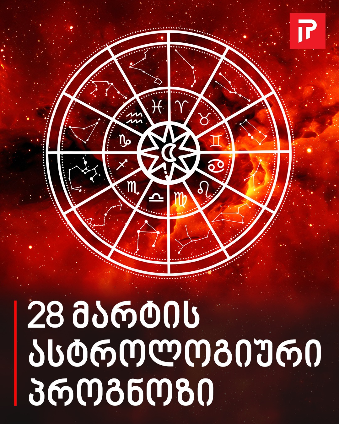 28 მარტის ასტროლოგიური პროგნოზი