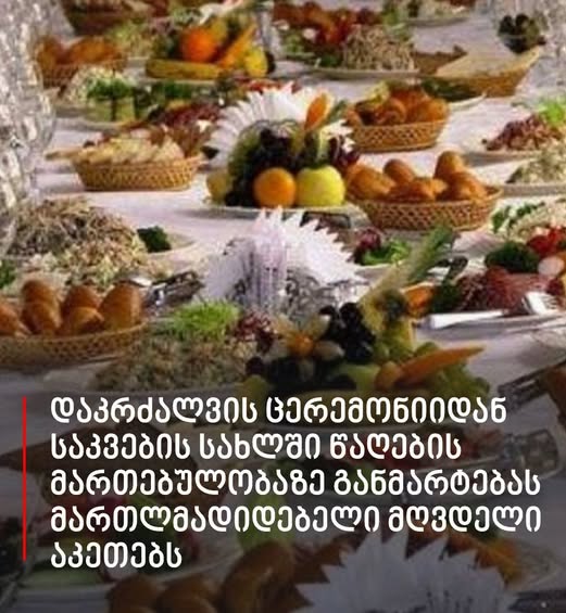 შეიძლება თუ არა დაკრძალვის ცერემონიიდან საკვების სახლში წაღება ? – მღვდელის პასუხი ცნობილია