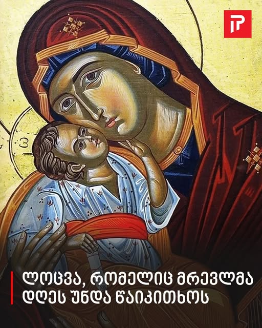 დღეს ღვთისმშობლის დაუჯდომლის შაბათია – ლოცვა, რომელიც მრევლმა დღეს აუილებლად უნდა წაიკითხოს