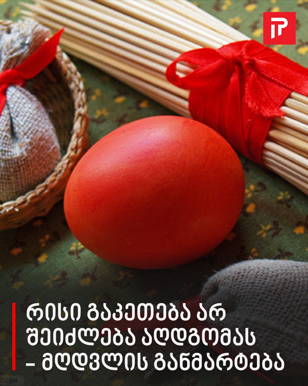 რისი გაკეთება არ შეიძლება აღდგომას