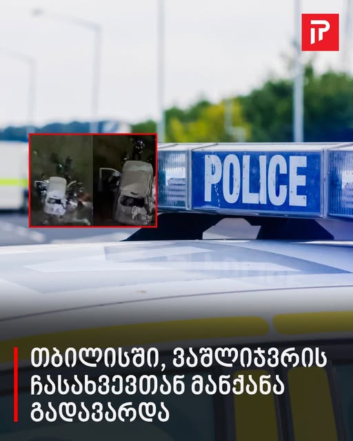 თბილისში, ვაშლიჯვრის ჩასახვევთან მანქანა გადავარდა – რა ინფორმაცია ვრცელდება