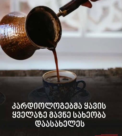 კარდიოლოგებმა ყავის ყველაზე მავნე სახეობა დაასახელეს – ნახეთ კომენტარებში