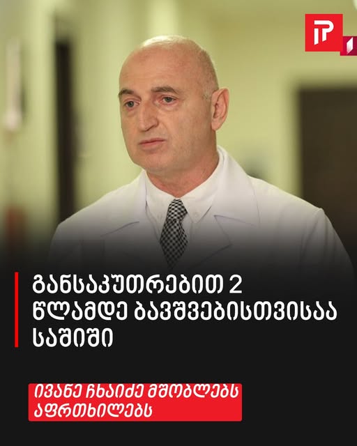 „განსაკუთრებით 2 წლამდე ბავშვებისთვისაა საშიში“ – ივანე ჩხაიძე მშობლებს აფრთხილებს