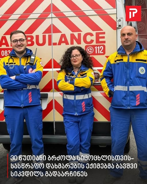 30 წუთიანი ბრძოლა სიცოცხლისთვის – სასწრაფო დახმარების ექიმებმა ბავშვი სიკვდილს გადაარჩინეს