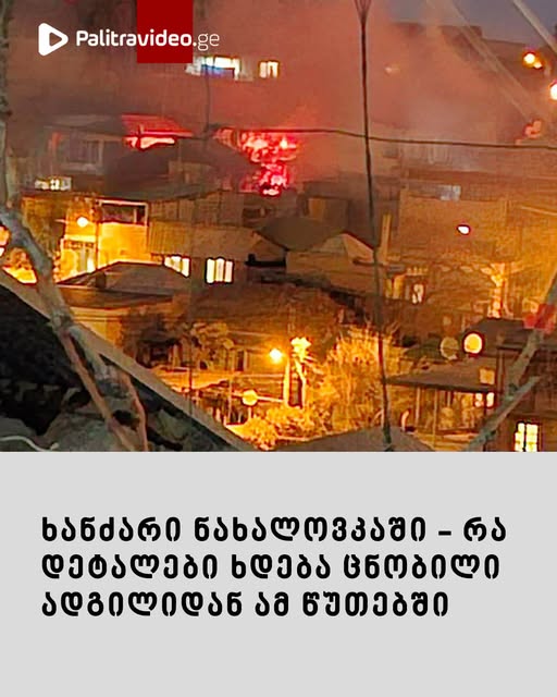 “ელექტროობის ბოძს გაუჩნდა ცეცხლი და წამში გადავიდა სახლზე, მერე მეორეზეც გადაიტანა” – რა დეტალები ხდება ცნობილი ადგილიდან ამ წუთებში ვრცლად იხილეთ კომენტარებში